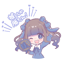 世界で１番きみが推し！(ネイビー推し)