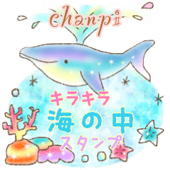 キラキラ海の中スタンプ