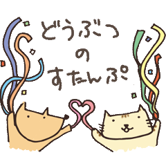 あたりさわりないフレンドリー動物スタンプ