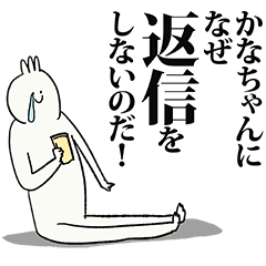 かなちゃん名前スタンプ