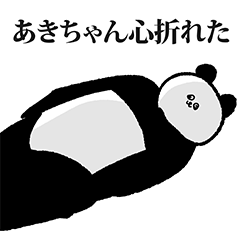あきちゃん専用の名前スタンプ！