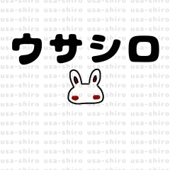 ウサシロ
