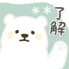 黄色ほっぺのしろくまさん