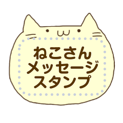 ねこさんメッセージスタンプ
