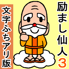 新⭐️心を救って元気をくれる励まし仙人3