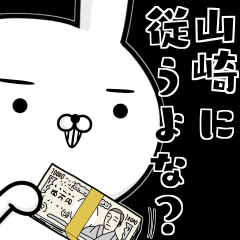 山崎さんの為の容疑者ウサギ