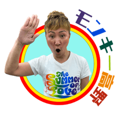 モンキー高野スタンプ