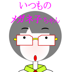 いつものメガネ子ちゃん