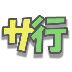 日常で使える擬音-サ行