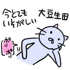 大豆生田の迷言名前スタンプ