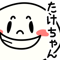 いいね！【たけちゃん】無難に使える