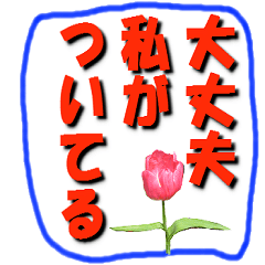 愛ある言葉のスタンプ（女性編）