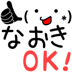 【なおき】さん専用スタンプ
