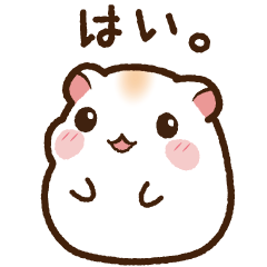 いつでもはむすたー