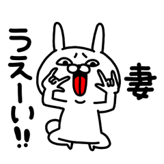 妻専用名前スタンプ