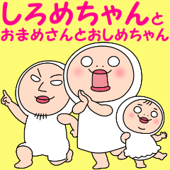 しろめちゃんとおまめさんとおしめちゃん