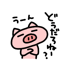 ぶたただよね？