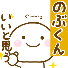 のぶくんが使う名前スタンプだよ