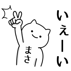 まさちゃん専用シュールな面白名前スタンプ