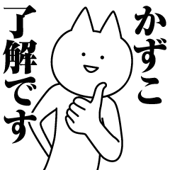 かずこのための名前スタンプ