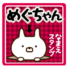 ★めぐちゃん★の名前スタンプ