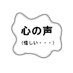 心の声・本音
