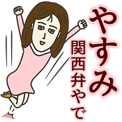 やすみさん専用大人の名前スタンプ(関西弁)