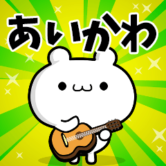 あいかわさん用！高速で動く名前スタンプ