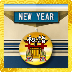 電気機関車とヘッドマーク（お正月）