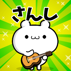 さんしさん用！高速で動く名前スタンプ