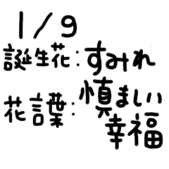 1月　誕生花、花言葉