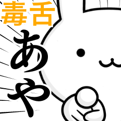 無難に毒舌？あや☆ウサギ