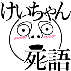 けいちゃんの死語