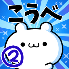 こうべさん用！高速で動く名前スタンプ２