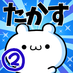 たかすさん用！高速で動く名前スタンプ２