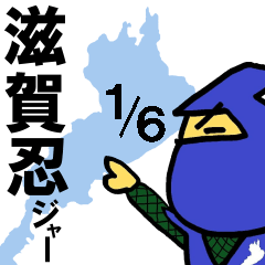 滋賀忍ジャーのスタンプ