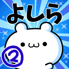 よしらさん用！高速で動く名前スタンプ２