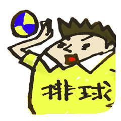 バレーボール王子
