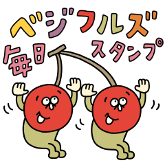 ベジフルズの毎日スタンプ