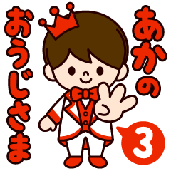 あかの王子様スタンプ3