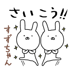 すずちゃん専用スタンプ（うさぎ）