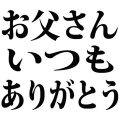 父の日です