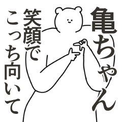 亀ちゃんに送る大好きとほめるスタンプ