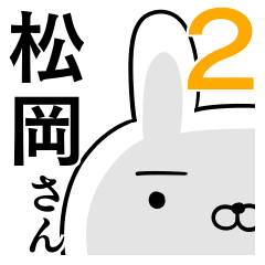 使える松岡さん☆2