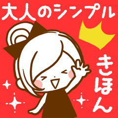 大人のシンプル基本♡ほのぼのカノジョ＊。