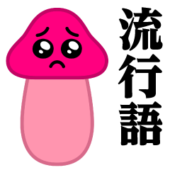 ぴえんMAX-きのこ♥流行語スタンプ