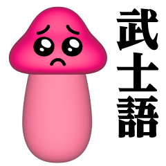 ぴえんMAX-きのこ-3D♥武士語スタンプ
