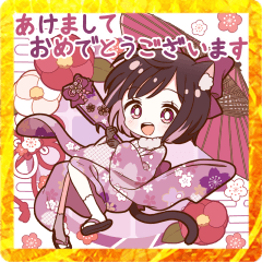 飛び出す!くろねこ女子&男子お正月スタンプ