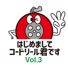 はじめましてコードリール君です。Vol.3