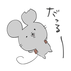 何もなきねずみのネガティブ☆スタンプ